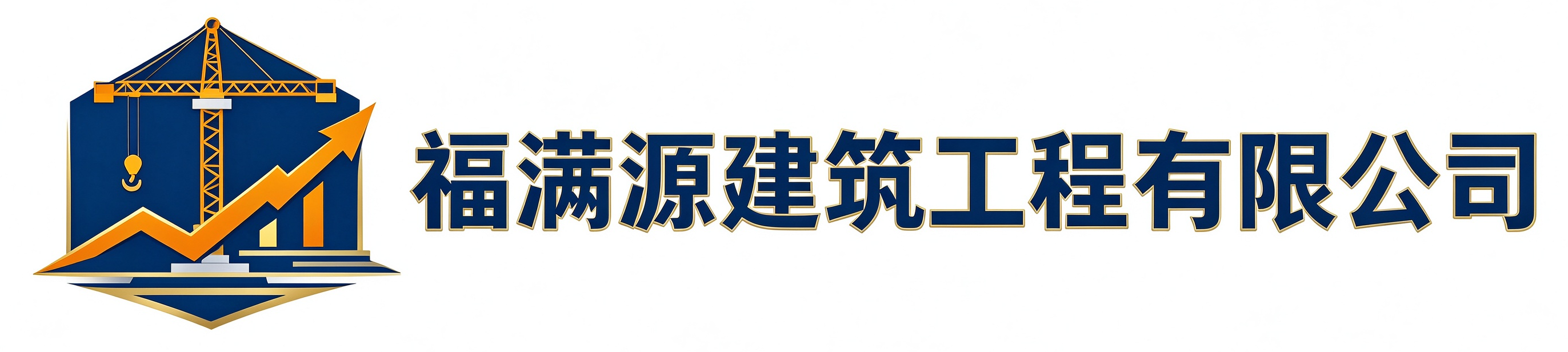 福满源建筑工程铜川站